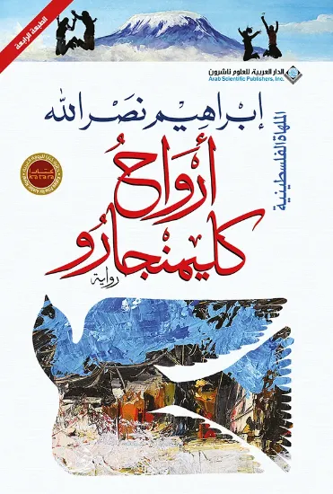 صورة أرواح كليمنجارو